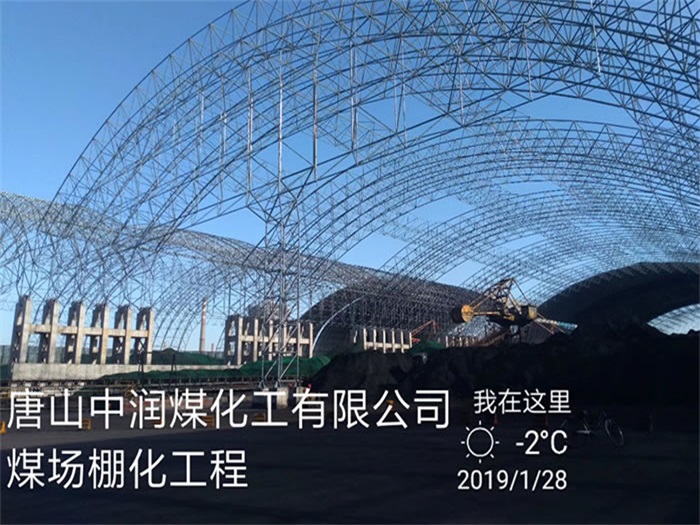 信州区煤化工有限公司煤场棚化工程